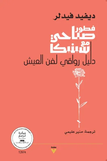 صورة فطور صباحي مع سينيكا